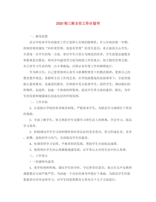 精编之初三班主任工作计划书.docx