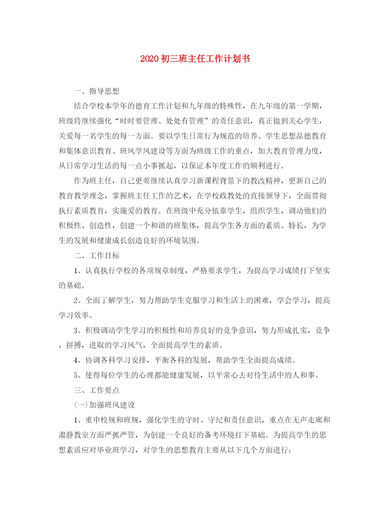 精编之初三班主任工作计划书.docx