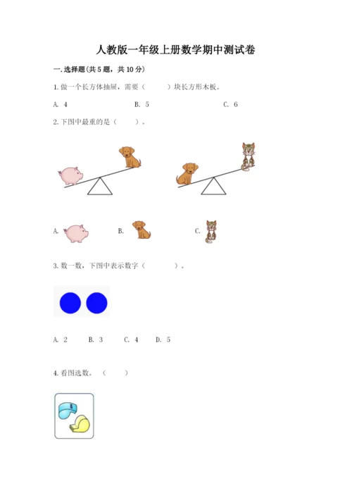 人教版一年级上册数学期中测试卷精品【含答案】.docx