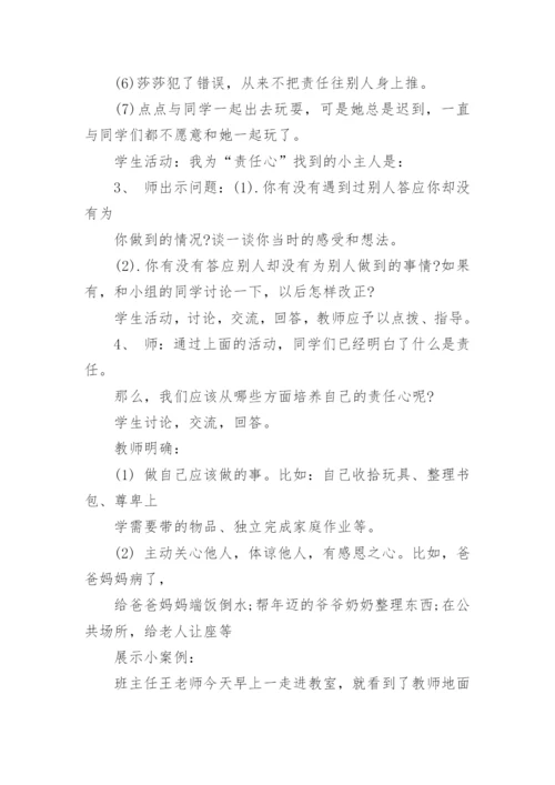 小学心理健康主题班会教案.docx