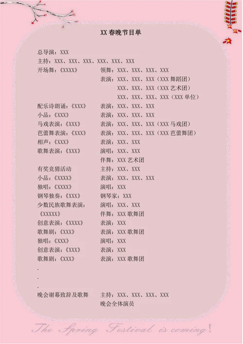 中国风春晚节目单