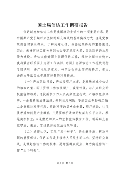 国土局信访工作调研报告.docx