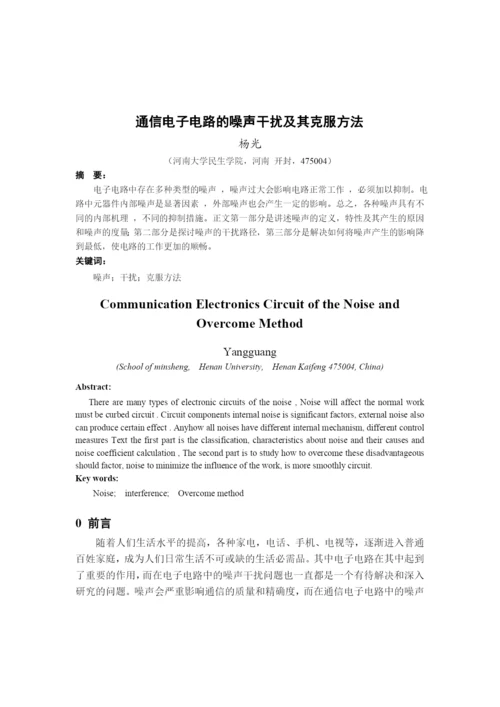 民生学院07通信论文通信电子电路噪声干扰及克服方法2.docx