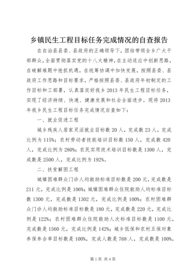 乡镇民生工程目标任务完成情况的自查报告.docx