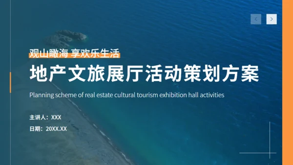 地产文旅展厅开放活动策划方案通用PPT模板