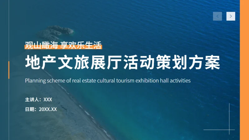 地产文旅展厅开放活动策划方案通用PPT模板