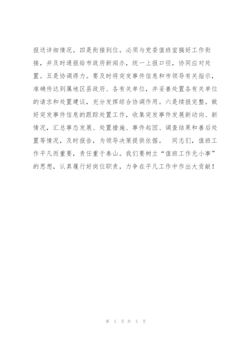 秘书长在市政府值班工作人员会议上的讲话.docx