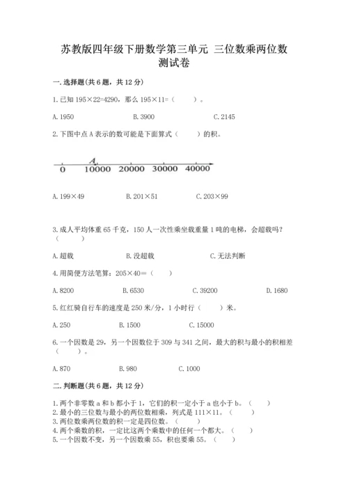 苏教版四年级下册数学第三单元 三位数乘两位数 测试卷及答案【历年真题】.docx