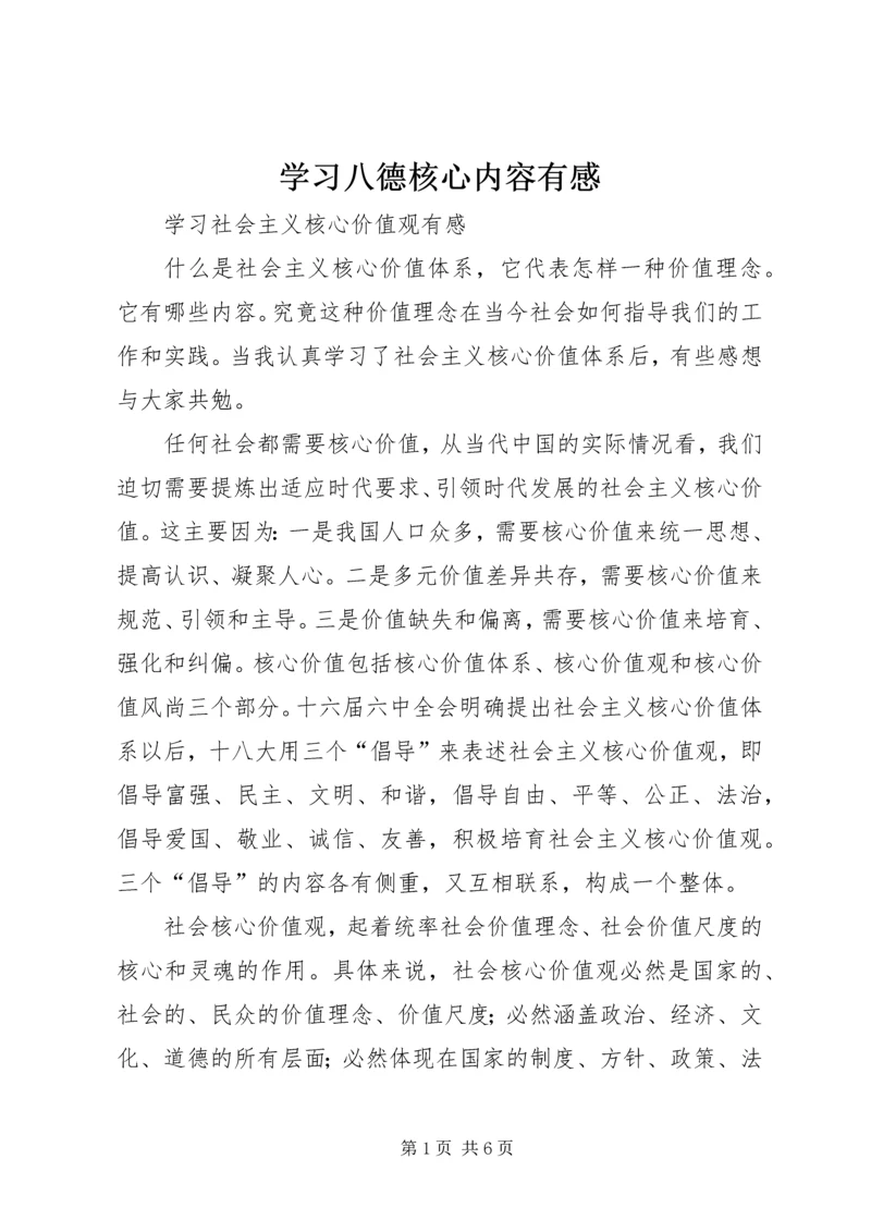 学习八德核心内容有感 (4).docx