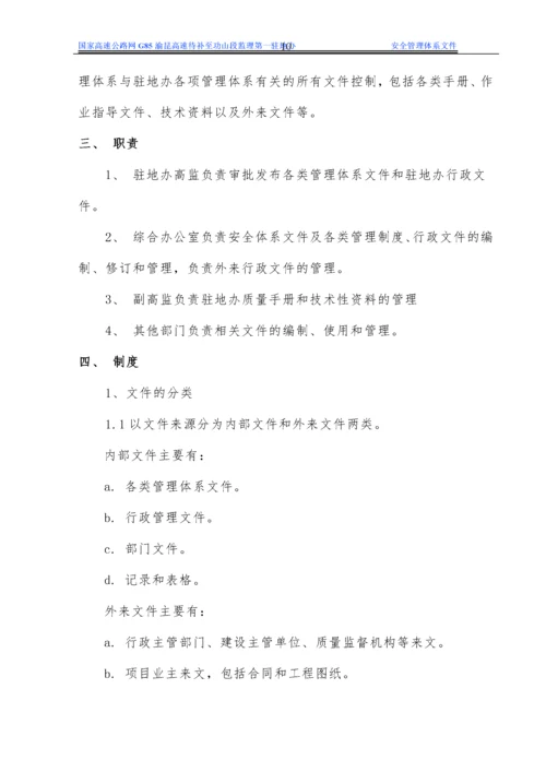 驻地办安全生产管理体系文件.docx