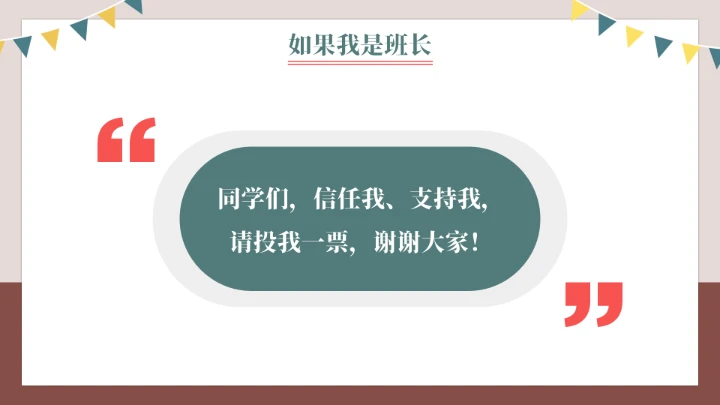 竞选班长班干部竞选自我介绍