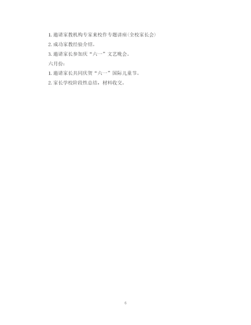 精编之小学家长学校工作计划范文.docx