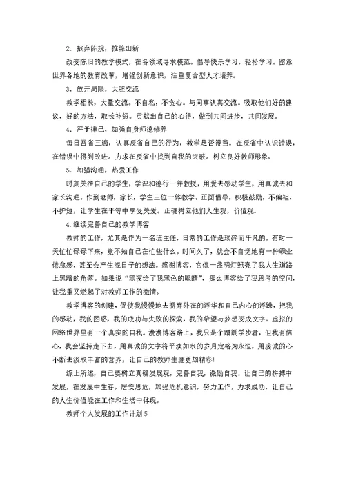 教师个人发展的工作计划