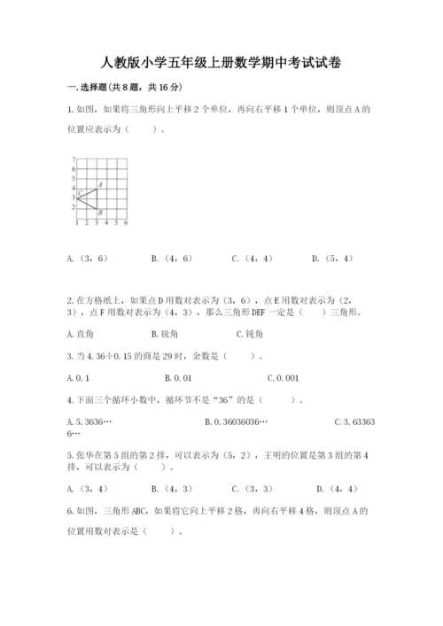 人教版小学五年级上册数学期中考试试卷（全国通用）.docx