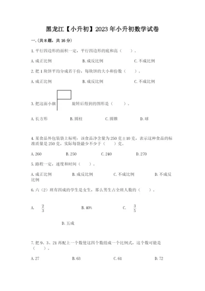 黑龙江【小升初】2023年小升初数学试卷1套.docx