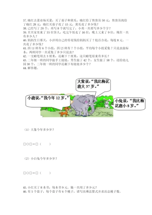 小学二年级上册数学应用题100道【培优b卷】.docx