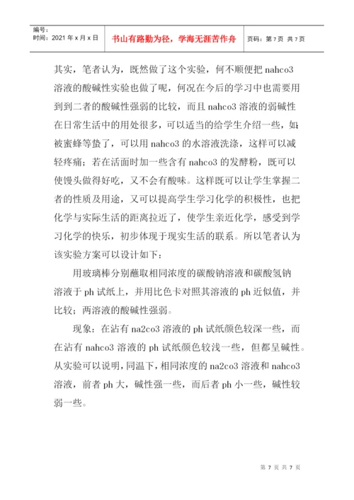 新课程改革论文：新课改下对高中“创新教育与化学教学实验设计”案例.docx