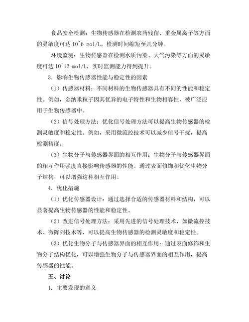 生物传感器的物理原理与实际应用