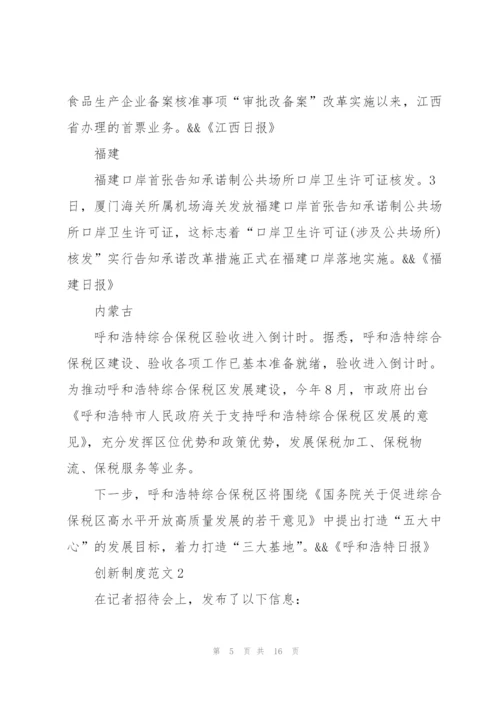 海关创新制度范文4篇.docx