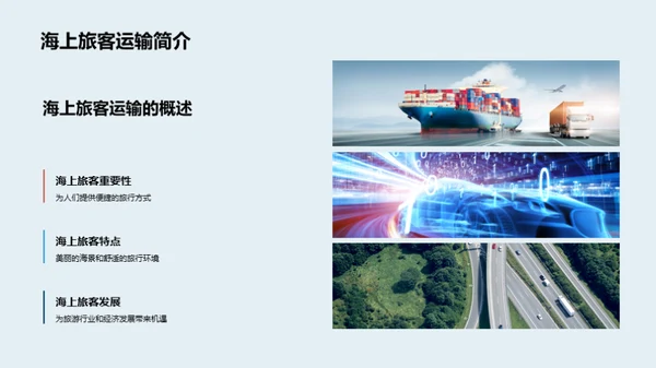 驶向未来：海洋旅客运输