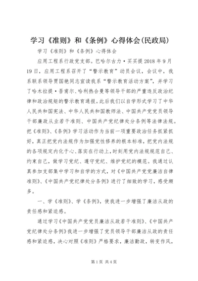 学习《准则》和《条例》心得体会(民政局) (5).docx