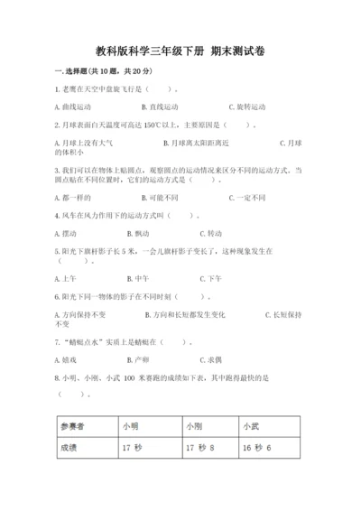 教科版科学三年级下册 期末测试卷（典型题）.docx