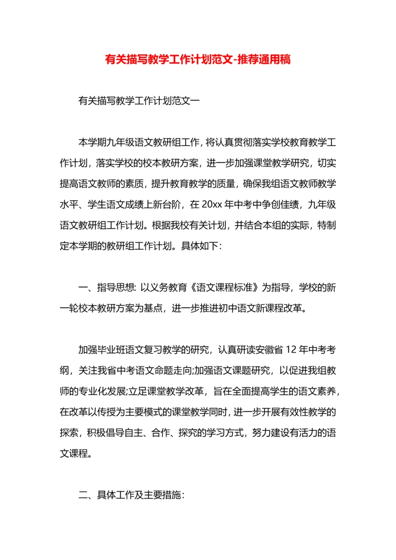有关描写教学工作计划范文.docx