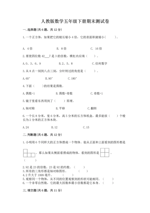 人教版数学五年级下册期末测试卷附答案（培优）.docx