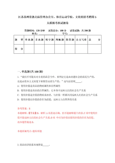 江苏苏州常熟文庙管理办公室、体育运动学校、文化馆招考聘用5人模拟考核试题卷3