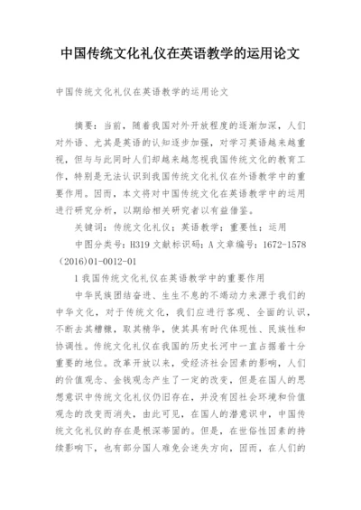 中国传统文化礼仪在英语教学的运用论文.docx