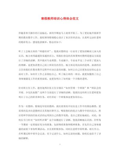 精编寒假教师培训心得体会范文2.docx