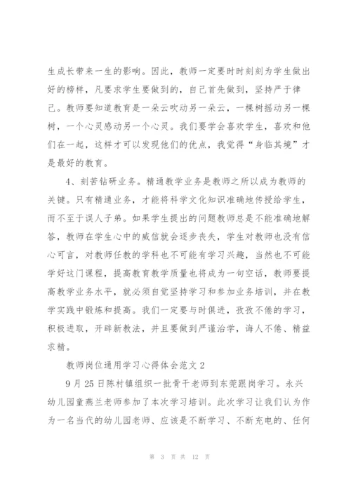 教师岗位学习心得体会范文2022.docx