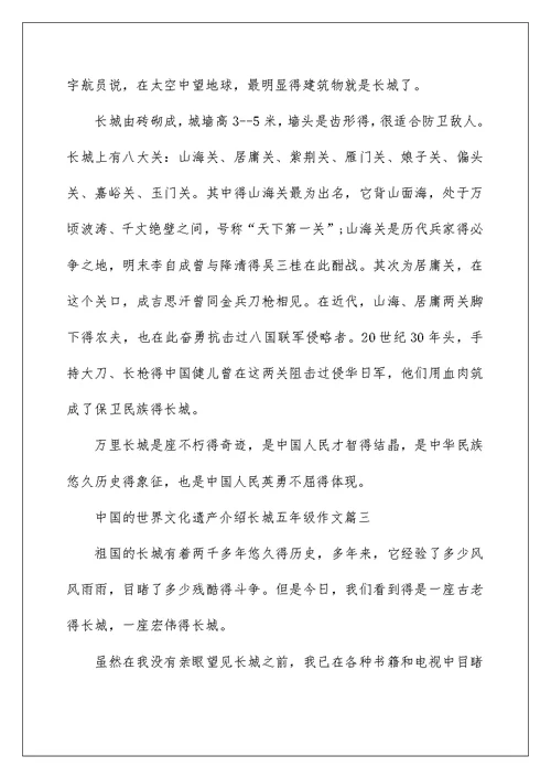 中国的世界文化遗产介绍长城五年级作文精选5篇