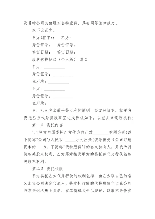 股权代持协议（个人版）.docx