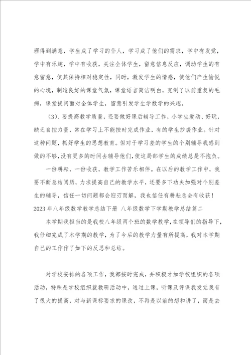 2023年八年级数学教学总结下册八年级数学下学期教学总结13篇