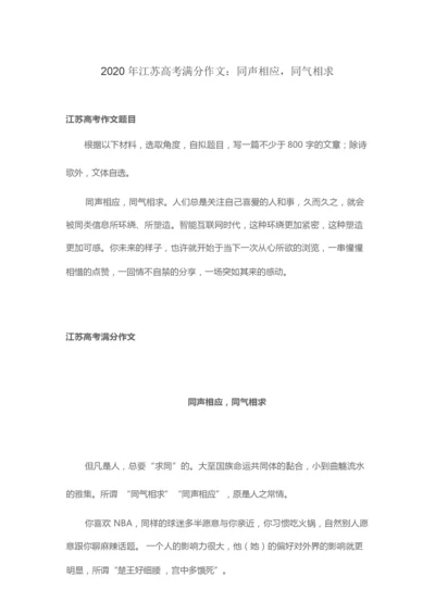2020年江苏高考满分作文：同声相应,同气相求1.docx