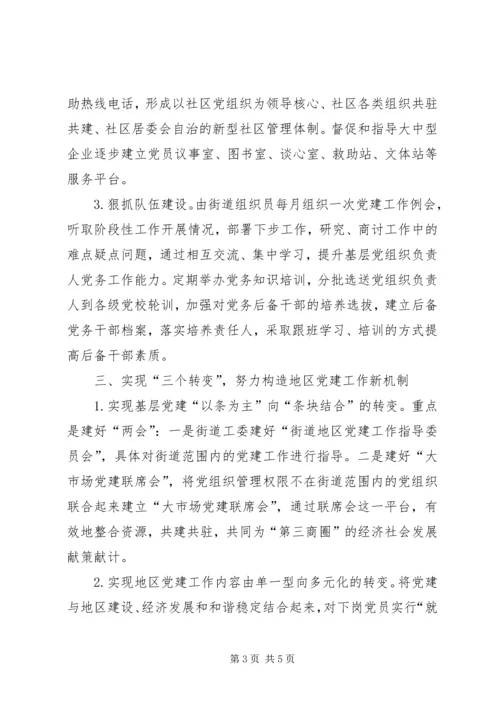 用创新理念引领街道地区党建.docx