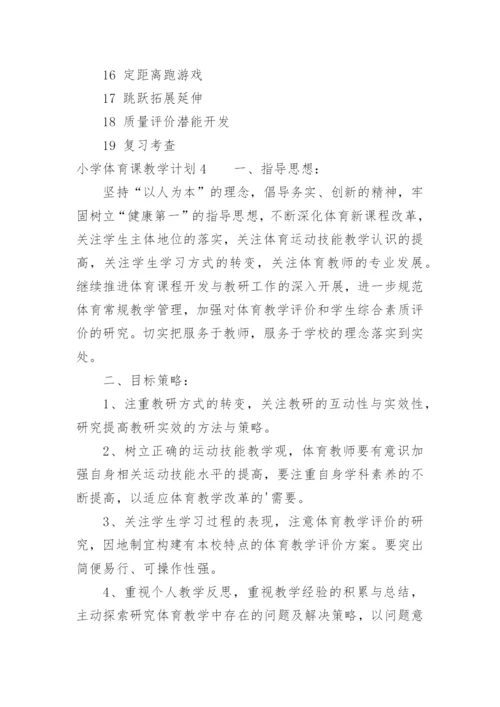 小学体育课教学计划.docx