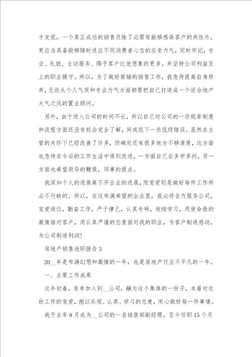 房地产销售述职报告范文1000字左右