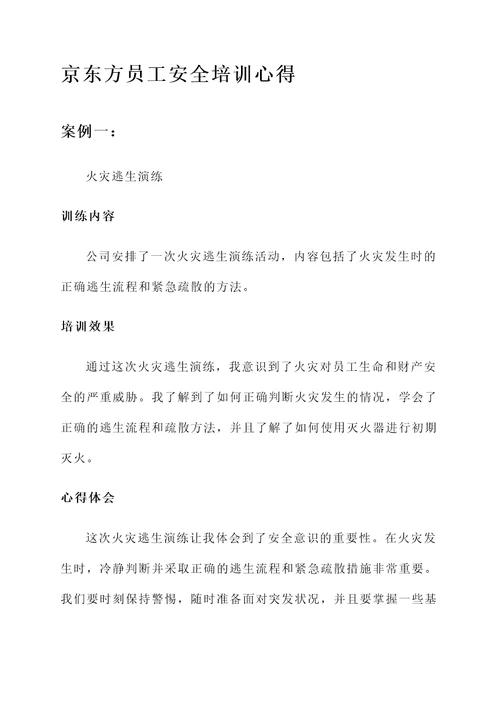 京东方员工安全培训心得