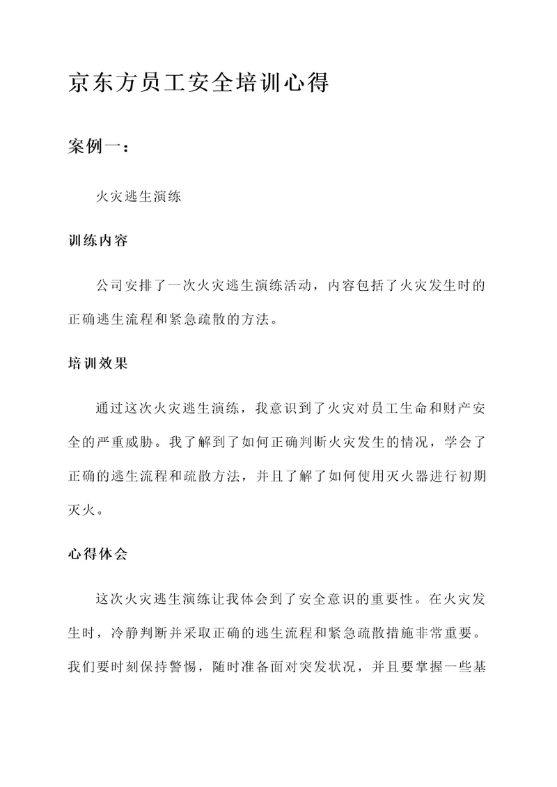 京东方员工安全培训心得