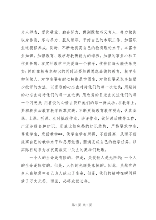 学习抗震救灾英雄事迹心得体会 (5).docx