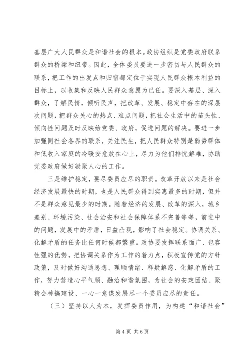 关于政协如何为构建和谐社会作贡献的思考 (2).docx