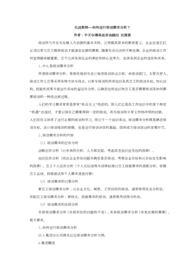 实战案例——如何进行培训需求分析？.docx