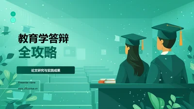 教育学答辩全攻略PPT模板