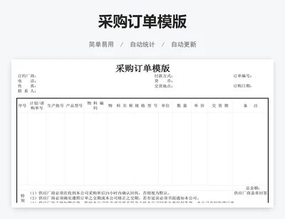 采购订单模版
