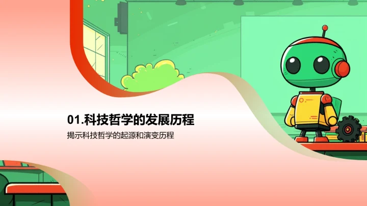 科技哲学讲座PPT模板