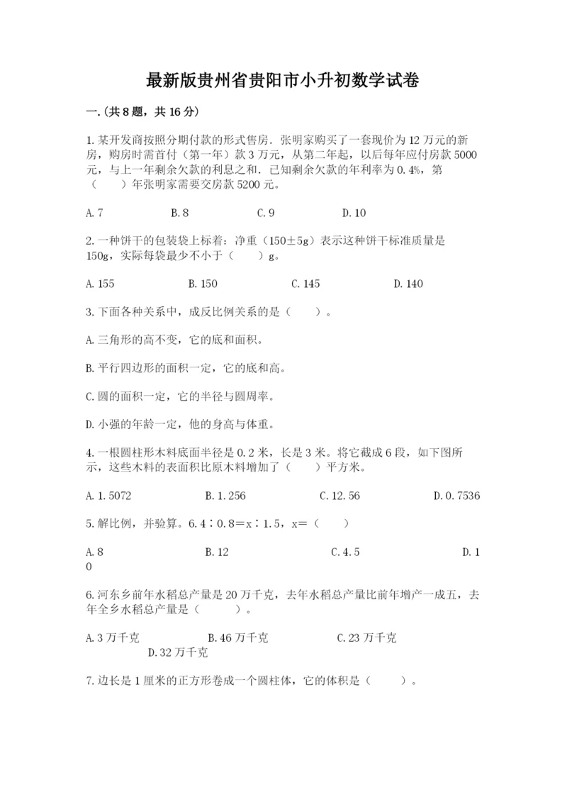 最新版贵州省贵阳市小升初数学试卷带答案（夺分金卷）.docx
