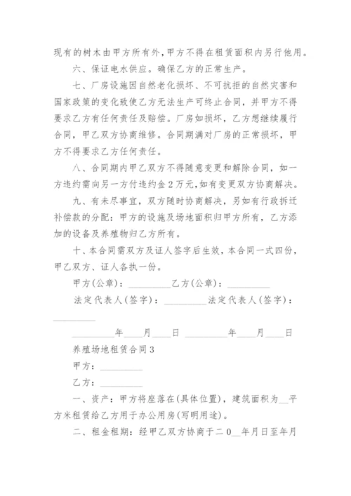 养殖场地租赁合同_9.docx