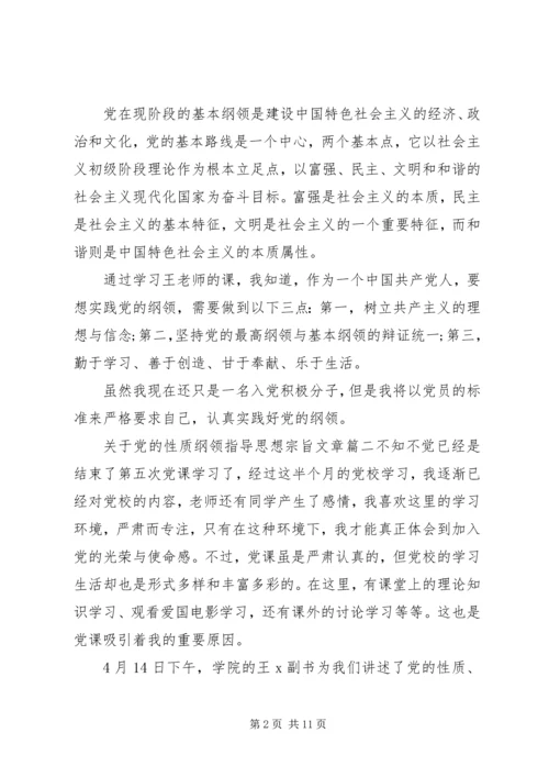 党的性质纲领指导思想宗旨.docx